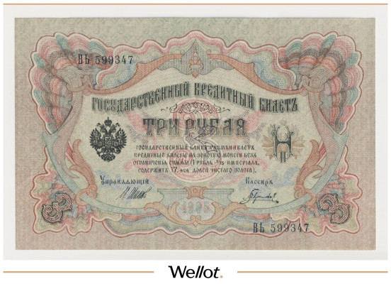 Изображение лота 3 Рубля 1905 Российская Империя UNC