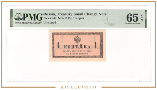 Изображение лота 1 Копейка ND (1915) Российская Империя PMG 65 EPQ UNC