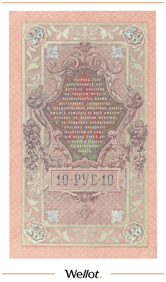 Изображение лота 10 Рублей 1909 Российская Империя AUNC
