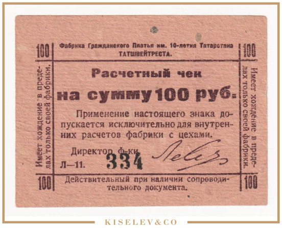 Изображение лота 100 Рублей ND (1918) Россия Центр Казань Татшвейтрест Фабрика Гражданского Платья