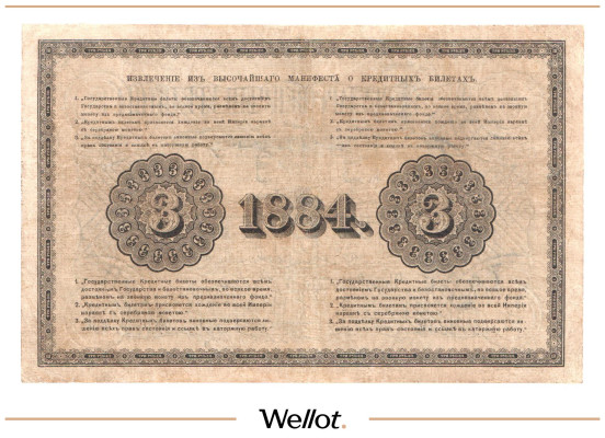 Изображение лота 3 Рубля 1884 Российская Империя