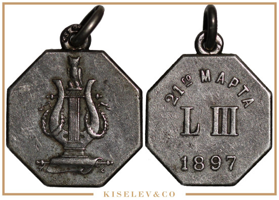 Изображение лота Курсовой Жетон L III 1897 Императорского Александровского Лицея