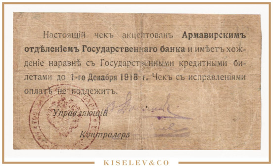 Изображение лота 25 Рублей 1918 Россия Кавказ Армавир Отделение Государственного Банка