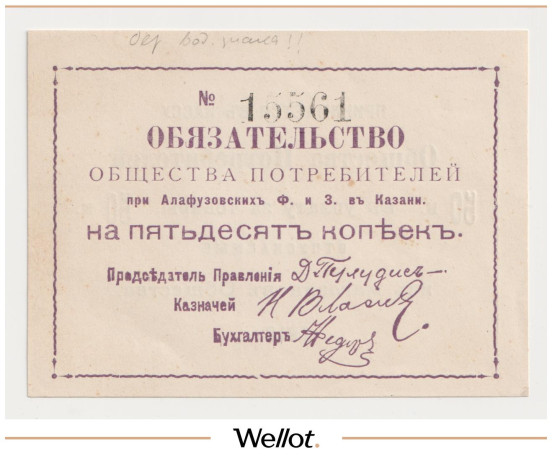 Изображение лота 50 Копеек 1918 Россия Центр Казань Общество Потребителей при Алафузовских Фабриках и Заводах AUNC