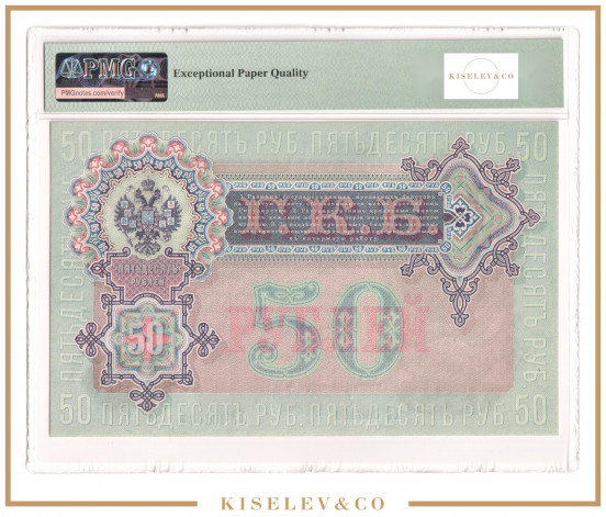 Изображение лота 50 Рублей 1899 Российская Империя PMG 65 EPQ UNC