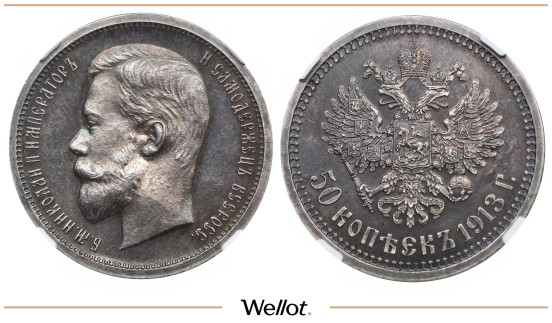 50 Копеек 1913 ВС Николай II NGC PF63