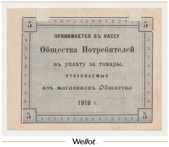 Изображение лота 5 Рублей 1918 Россия Центр Казань Общество Потребителей при Алафузовских Фабриках и Заводах AUNC