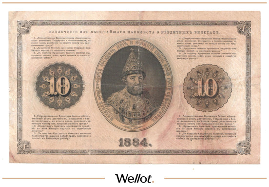 Изображение лота 10 Рублей 1884 Российская Империя