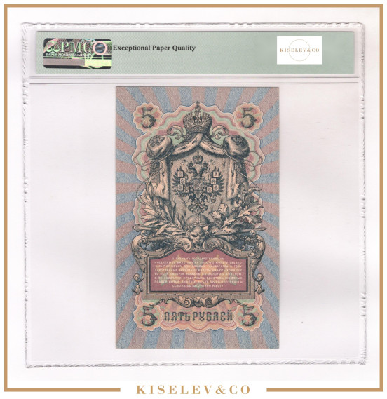 Изображение лота 5 Рублей 1909 Российская Империя PMG 66 EPQ UNC