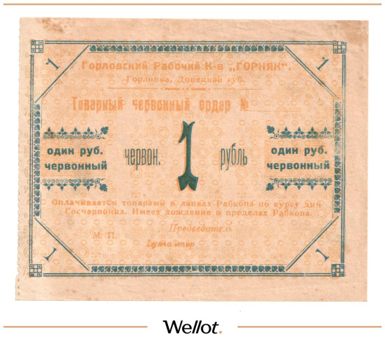 Изображение лота 1 Червонный Рубль ND (1923) Россия Украина Горловка Рабочий Кооператив "Горняк" AUNC