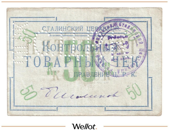 Изображение лота 50 Копеек ND (1920е) Россия Украина Сталин (Донецк) Сталинский Центральный Рабочий Кооператив АUNC