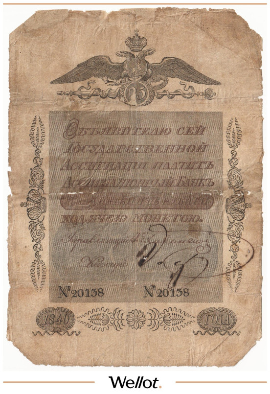 Изображение лота 25 Рублей 1840 Российская Империя