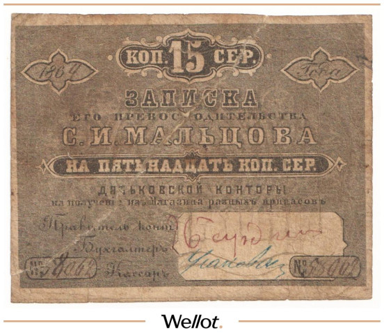 Изображение лота 15 Копеек Серебром 1864 Россия Центр Дятьковская Контора С.И.Мальцова