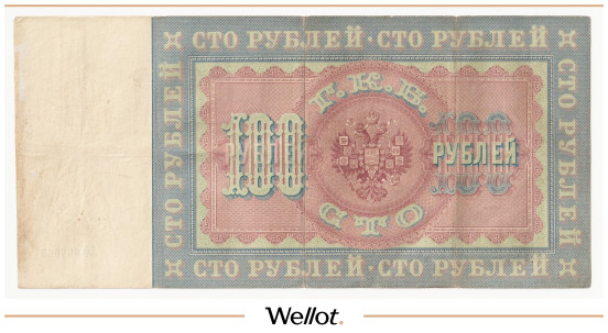 Изображение лота 100 Рублей 1898 Российская Империя