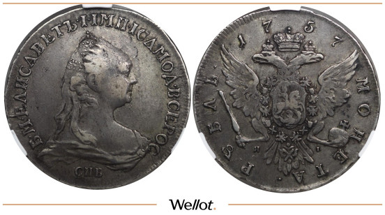 1 Рубль 1757 СПБ ЯI Елизавета CPRC AU50