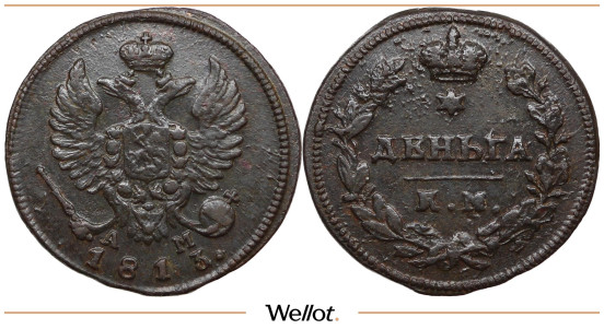 Изображение лота Деньга 1813 КМ АМ Александр I