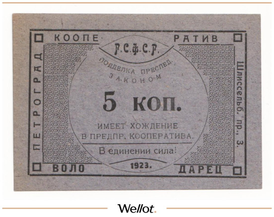 Изображение лота 5 Копеек 1923 Россия Северо-Запад Петроград Рабочий Кооператив "ВОЛОДАРЕЦ" UNC-