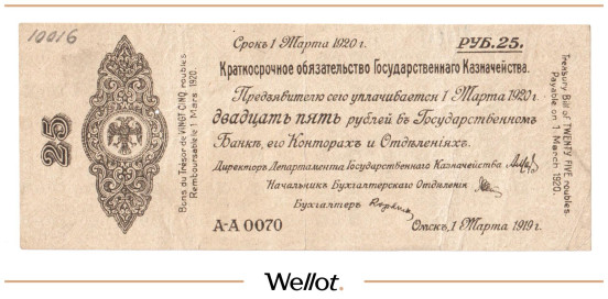Изображение лота 25 Рублей 1919 Россия Сибирь Временное Правительство