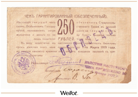 Изображение лота 250 Рублей 1918 Россия Северный Кавказ Ставрополь Отделение Государственного Банка