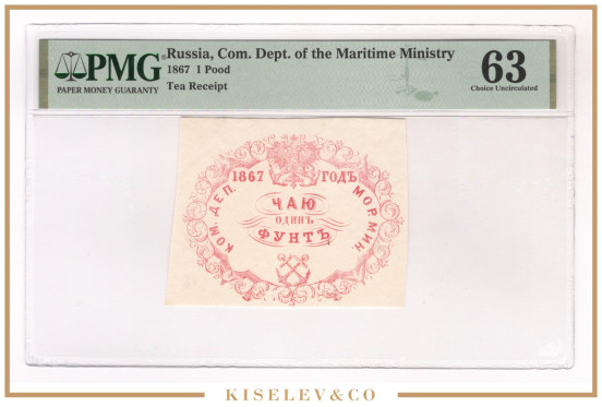 Изображение лота 1 Фунт Чаю 1867 Российская Империя Морское Министерство PMG 63 UNC