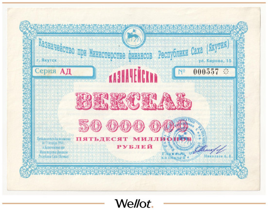 Изображение лота 50 Миллионов Рублей 1994 Российская Федерация Министерство Финансов Республики Саха (Якутия)