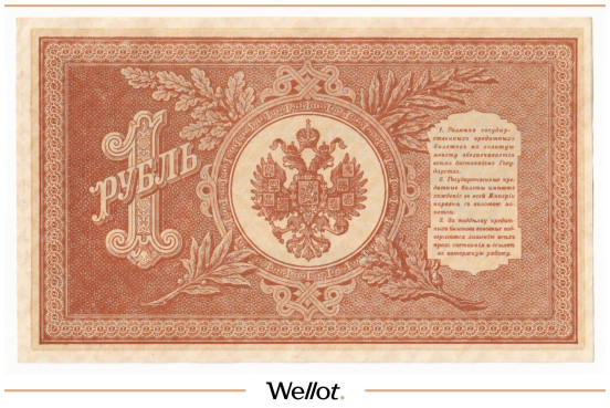 Изображение лота 1 Рубль 1898 Российская Империя UNC