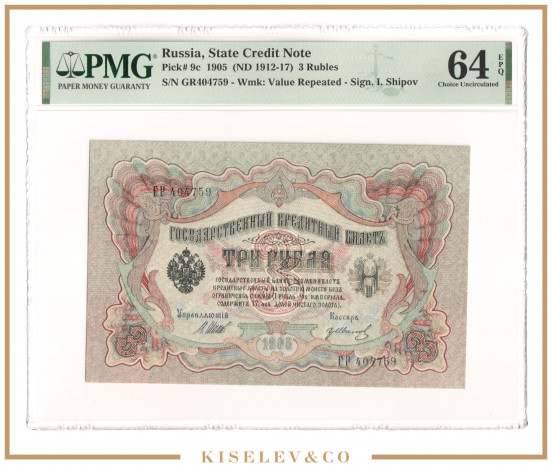 Изображение лота 3 Рубля 1905 Российская Империя PMG 64 EPQ UNC