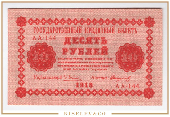 Изображение лота 10 Рублей 1918 Россия РСФСР UNC