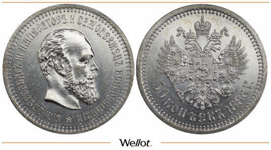 50 Копеек 1886 АГ Александр III UNC-PL