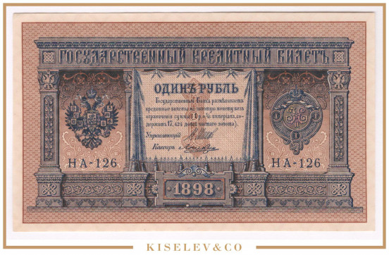 Изображение лота 1 Рубль 1898 Российская Империя UNC-