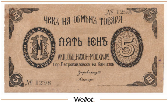 Изображение лота 5 Иен Россия Дальний Восток Петропавловск на Камчатке АО Нихон-Моохи