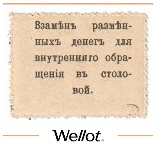 Изображение лота 10 Копеек ND (1920е) Россия Центр Москва Столовая Служащих Центросоюза UNC-