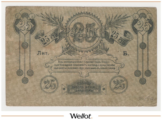 Изображение лота 25 Рублей 1919 Россия Украина Елисаветград Отделение Народного Банка