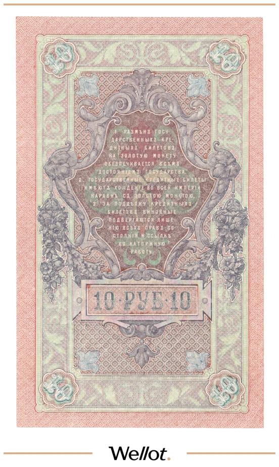 Изображение лота 10 Рублей 1909 Российская Империя AUNC