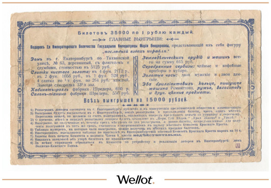Изображение лота Лотерея Екатеринбургского Комитета Российского Общества Красного Креста 1905