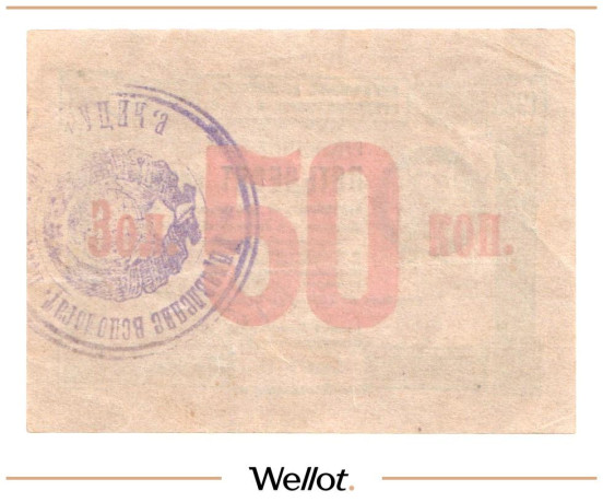 Изображение лота 50 Копеек Червонных 1923 Россия Украина ВУЦИК