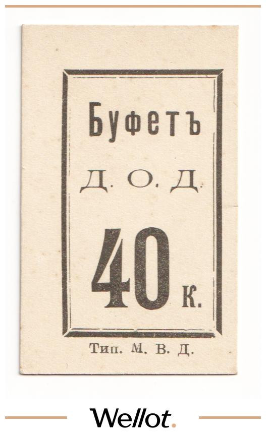 Изображение лота 40 Копеек ND (1915) Россия Северо-Запад Петроград Буфет Д.О.Д. UNC