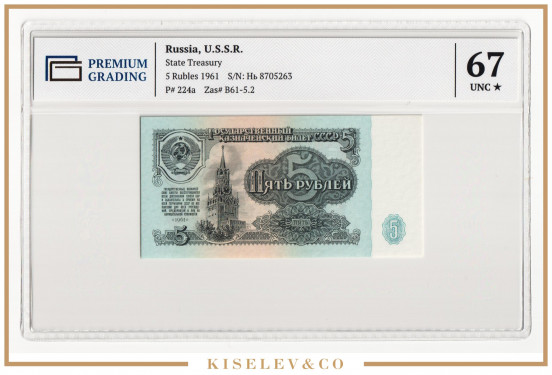 Изображение лота 5 Рублей 1961 Россия СССР PG 67+ UNC