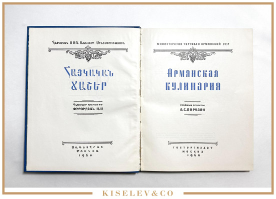 Изображение лота Книга "Армянская Кулинария" 1960 Россия СССР