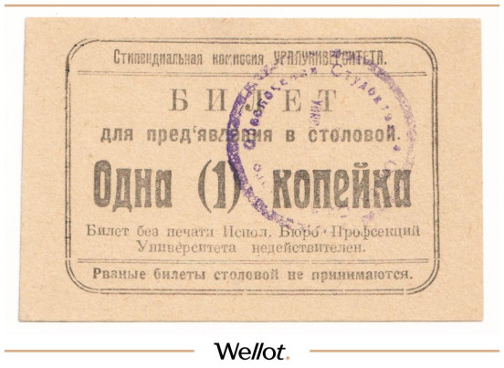 Изображение лота 1 Копейка ND (1924) Россия Урал Екатеринбург Стипендиальная Комиссия Уралуниверситета UNC-