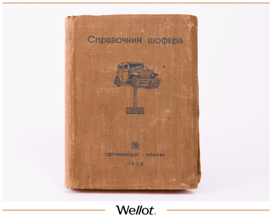 Изображение лота Справочник Шофёра 1936 СССР