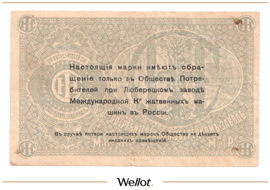 Изображение лота 5 Копеек ND (1920e) Россия Центр Люберцы Общество Потребителей при Заводе Международной Ко Жатвенных Машин