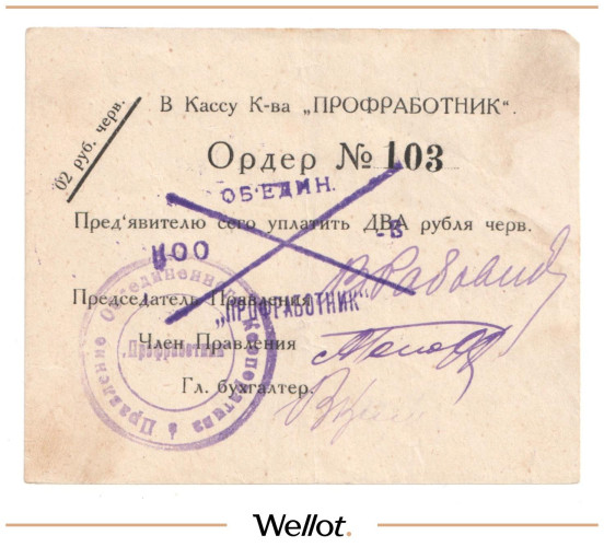Изображение лота 2 Рубля ND (1920е) Россия Центр Москва Кооператив "Профработник"