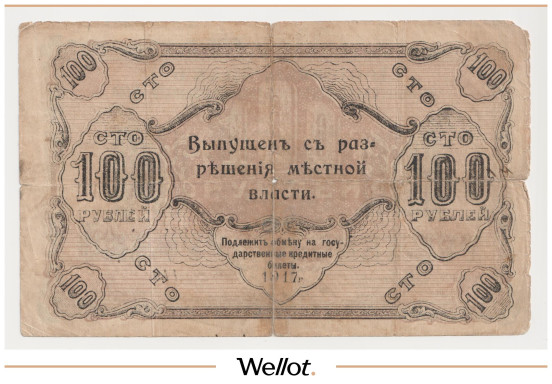 Изображение лота 100 Рублей 1917 Россия Урал Оренбург Отделение Государственного Банка
