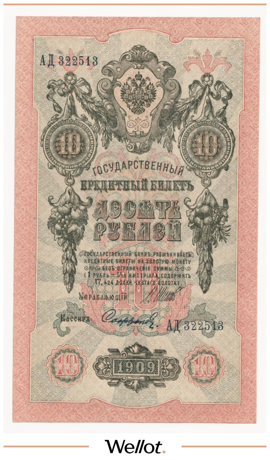Изображение лота 10 Рублей 1909 Российская Империя AUNC