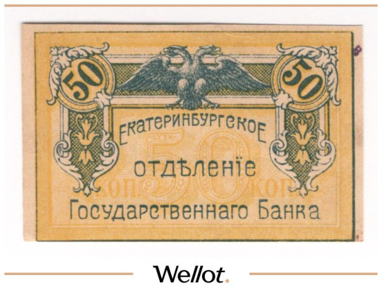 Изображение лота 50 Копеек 1918 Россия Урал Екатеринбург Отделение Государственного Банка UNC