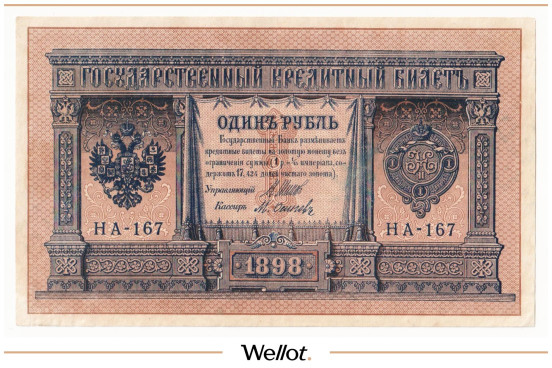 Изображение лота 1 Рубль 1898 Российская Империя