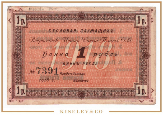 Изображение лота 1 Рубль 1918 Россия Центр Москва Столовая Служащих Центросоюза AUNC