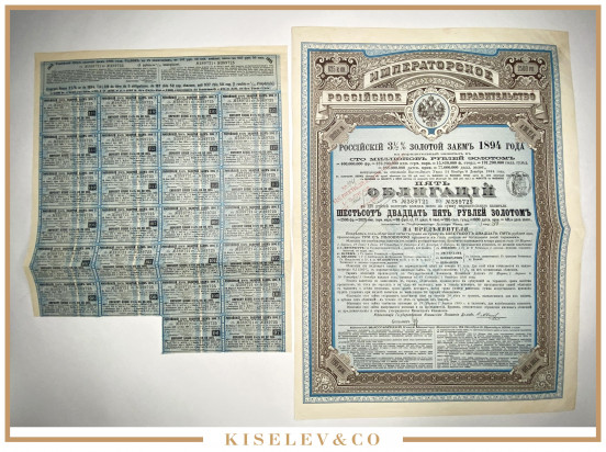 Изображение лота 625 Рублей Золотом 1894 Российская Империя 3 1/2% Золотой Заем