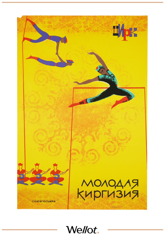 Изображение лота Цирковой Плакат СОЮЗГОСЦИРК "Молодая Киргизия"